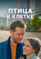  Птица в клетке (2022) смотреть онлайн в HD