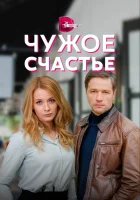  Чужое счастье (2021) смотреть онлайн в HD