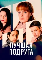  Лучшая подруга (2021) смотреть онлайн в HD