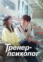  Тренер-психолог (2022) смотреть онлайн в HD