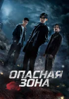  Опасная зона (2021) смотреть онлайн в HD