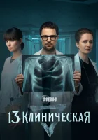  13 клиническая (2022) смотреть онлайн в HD