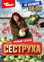  Сеструха (2022) смотреть онлайн в HD