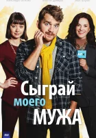 Сыграй моего мужа (2022) смотреть онлайн в HD