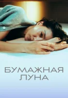  Бумажная луна (2023) смотреть онлайн в HD