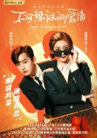  Неожиданная любовь (2021) смотреть онлайн в HD