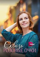  Сквозь розовые очки (2022) смотреть онлайн в HD
