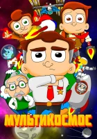  МультиКосмос (2021) смотреть онлайн в HD