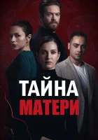  Тайна матери (2022) смотреть онлайн в HD