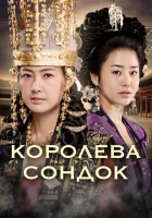  Королева Сондок (2009) смотреть онлайн в HD