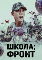  Школа; Фронт (2023) смотреть онлайн в HD
