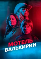  Мотель Валькирии (2023) смотреть онлайн в HD