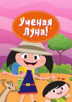  Ученая Луна! (2014) смотреть онлайн в HD
