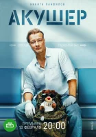  Акушер (2022) смотреть онлайн в HD