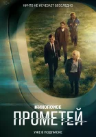  Прометей (2024) смотреть онлайн в HD