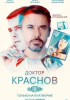  Доктор Краснов (2023) смотреть онлайн в HD