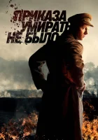  Приказа умирать не было (2022) смотреть онлайн в HD