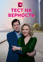  Тест на верность (2022) смотреть онлайн в HD