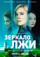  Зеркало лжи (2023) смотреть онлайн в HD