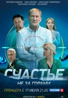  Счастье не за горами (2022) смотреть онлайн в HD