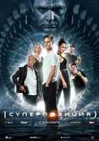  Суперпозиция (2022) смотреть онлайн в HD