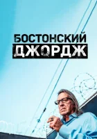  Бостонский Джордж (2022) смотреть онлайн в HD