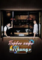  Первое кафе «Принц» (2007) смотреть онлайн в HD