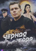  Чёрная гора (2024) смотреть онлайн в HD