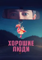  Хорошие люди (2022) смотреть онлайн в HD