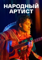  Народный артист (2022) смотреть онлайн в HD