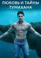  Любовь и тайны Тумахана (2022) смотреть онлайн в HD