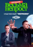  Весьма непрост (2024) смотреть онлайн в HD