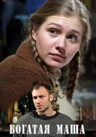  Богатая Маша (2010) смотреть онлайн в HD