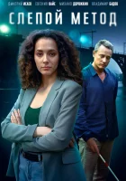  Слепой метод (2022) смотреть онлайн в HD
