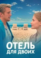  Отель для двоих (2023) смотреть онлайн в HD