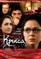  Крыса (2010) смотреть онлайн в HD