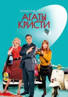  Загадочные убийства Агаты Кристи (2009) смотреть онлайн в HD