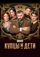  Купцы и дети (2024) смотреть онлайн в HD