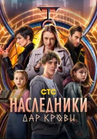  Наследники. Дар крови (2024) смотреть онлайн в HD