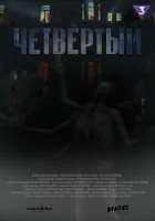  Четвёртый (2023) смотреть онлайн в HD