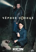  Чёрное солнце (2022) смотреть онлайн в HD