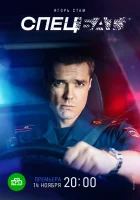  Спецбат (2022) смотреть онлайн в HD