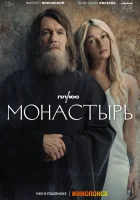  Монастырь (2022) смотреть онлайн в HD
