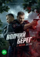  Волчий берег (2025) смотреть онлайн в HD
