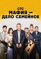  Мафия — дело семейное (2022) смотреть онлайн в HD
