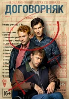  Договорняк (2022) смотреть онлайн в HD
