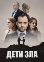  Дети зла (2023) смотреть онлайн в HD
