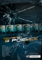  Объявлен в розыск (2010) смотреть онлайн в HD