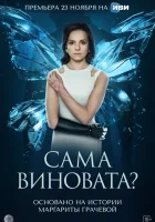  Сама виновата? (2023) смотреть онлайн в HD