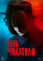  Тень Чикатило (2024) смотреть онлайн в HD